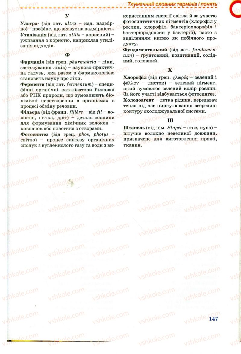 Страница 147 | Підручник Хімія 11 клас Г.А. Лашевська, А.А. Лашевська 2011
