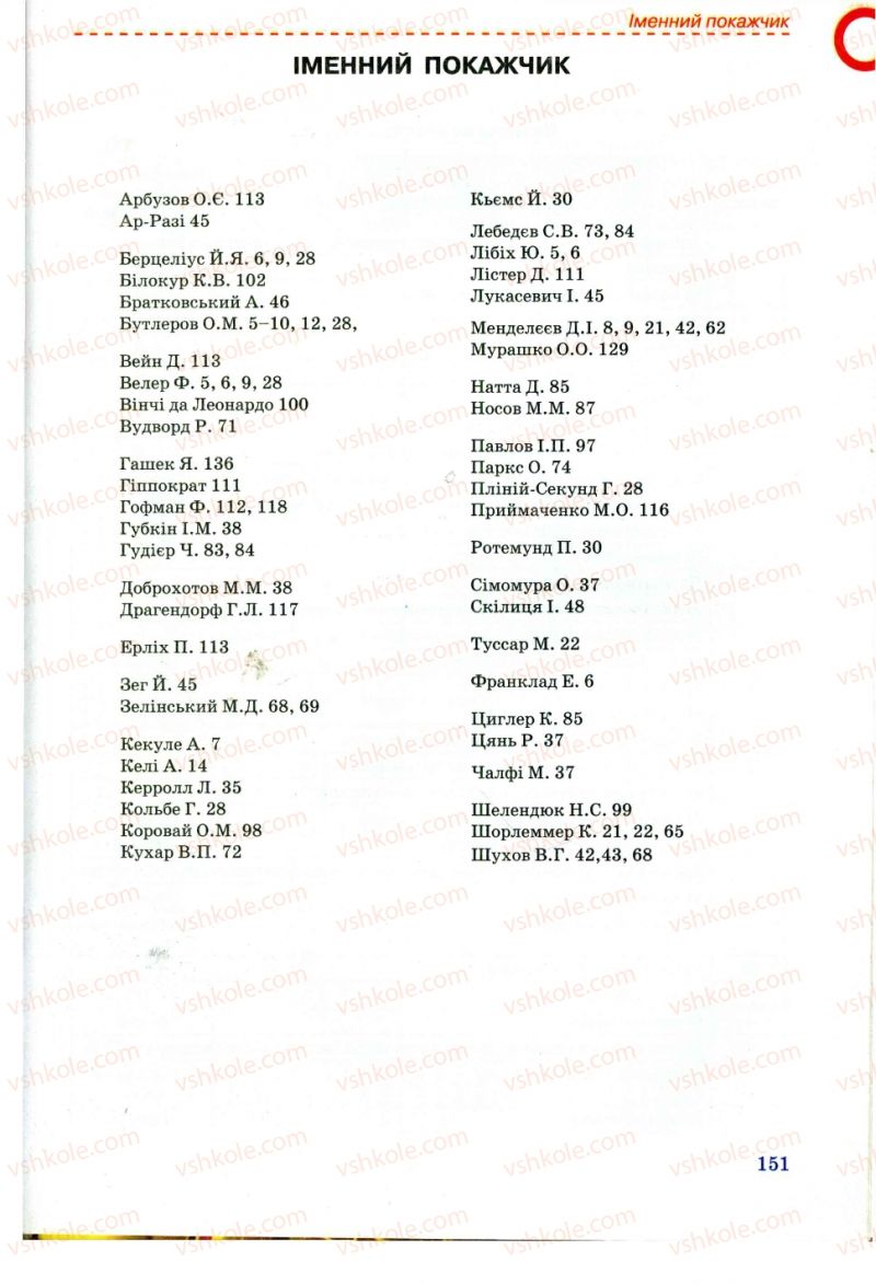 Страница 151 | Підручник Хімія 11 клас Г.А. Лашевська, А.А. Лашевська 2011