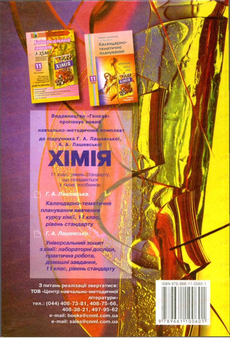 Страница 163 | Підручник Хімія 11 клас Г.А. Лашевська, А.А. Лашевська 2011