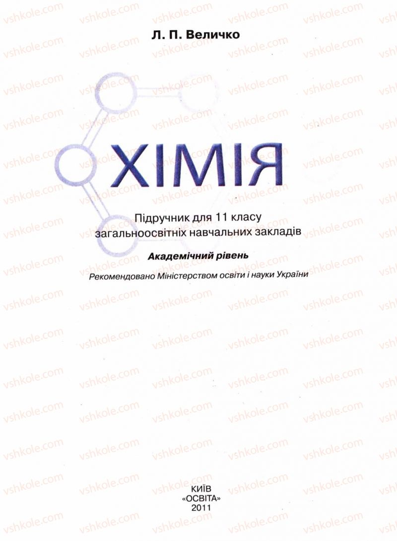 Страница 1 | Підручник Хімія 11 клас Л.П. Величко 2011 Академічний рівень