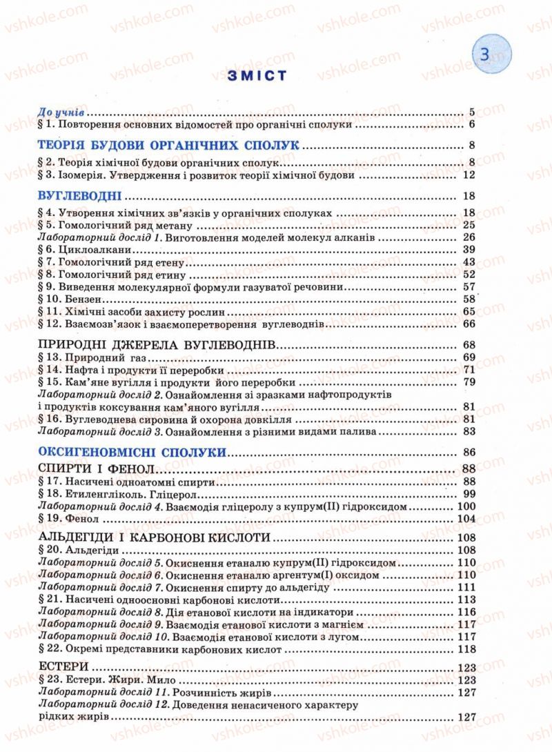 Страница 3 | Підручник Хімія 11 клас Л.П. Величко 2011 Академічний рівень