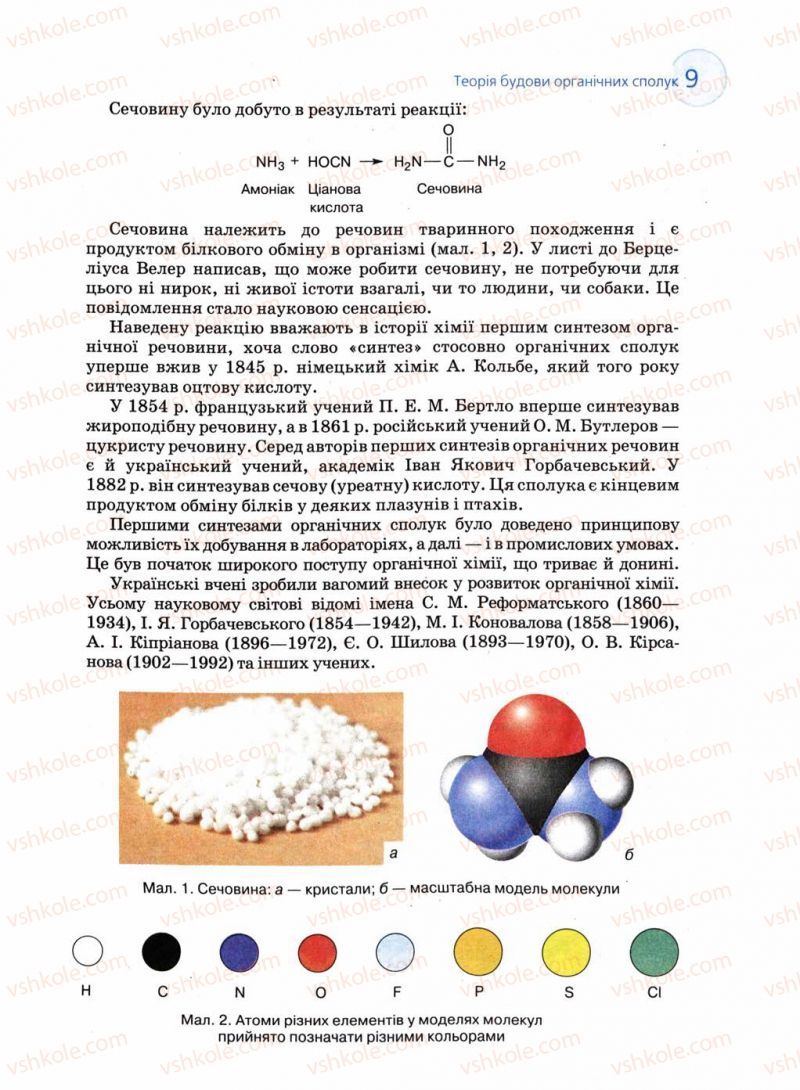 Страница 9 | Підручник Хімія 11 клас Л.П. Величко 2011 Академічний рівень