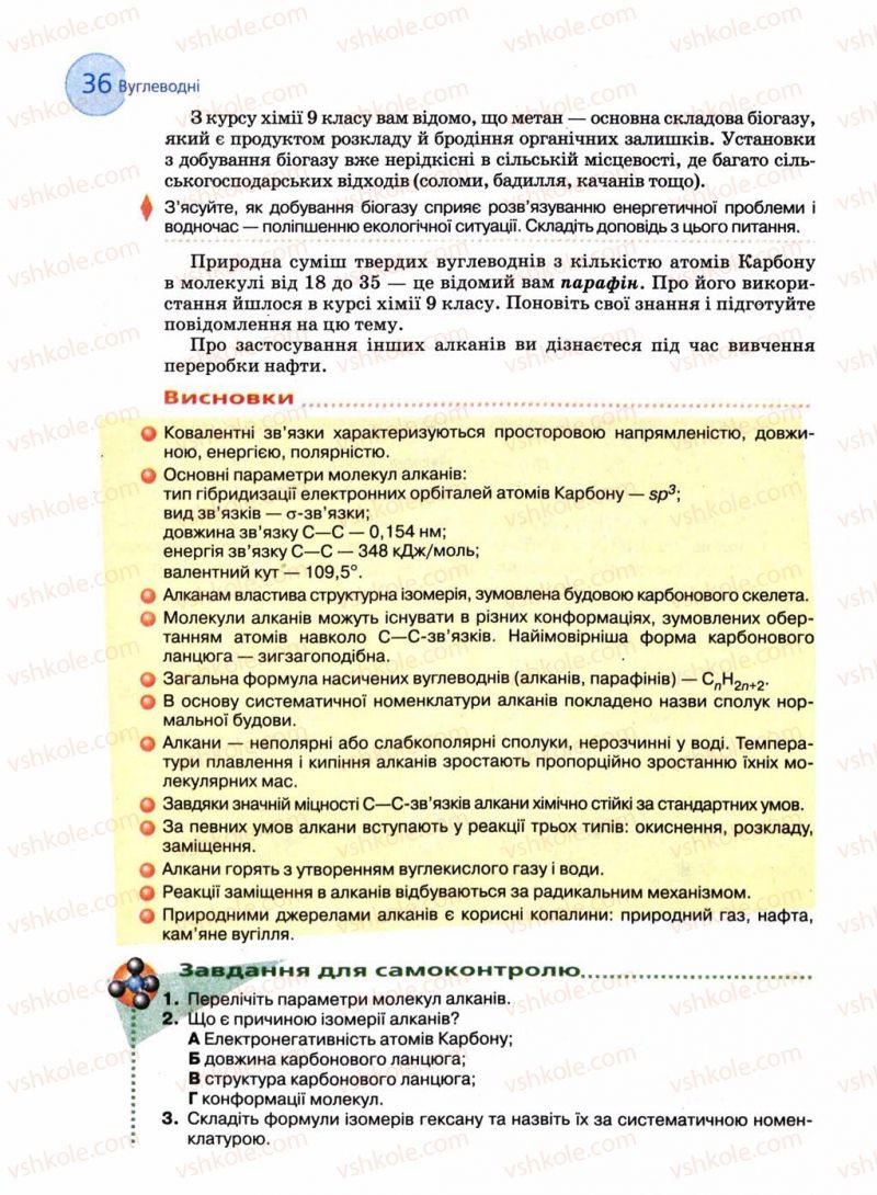 Страница 36 | Підручник Хімія 11 клас Л.П. Величко 2011 Академічний рівень