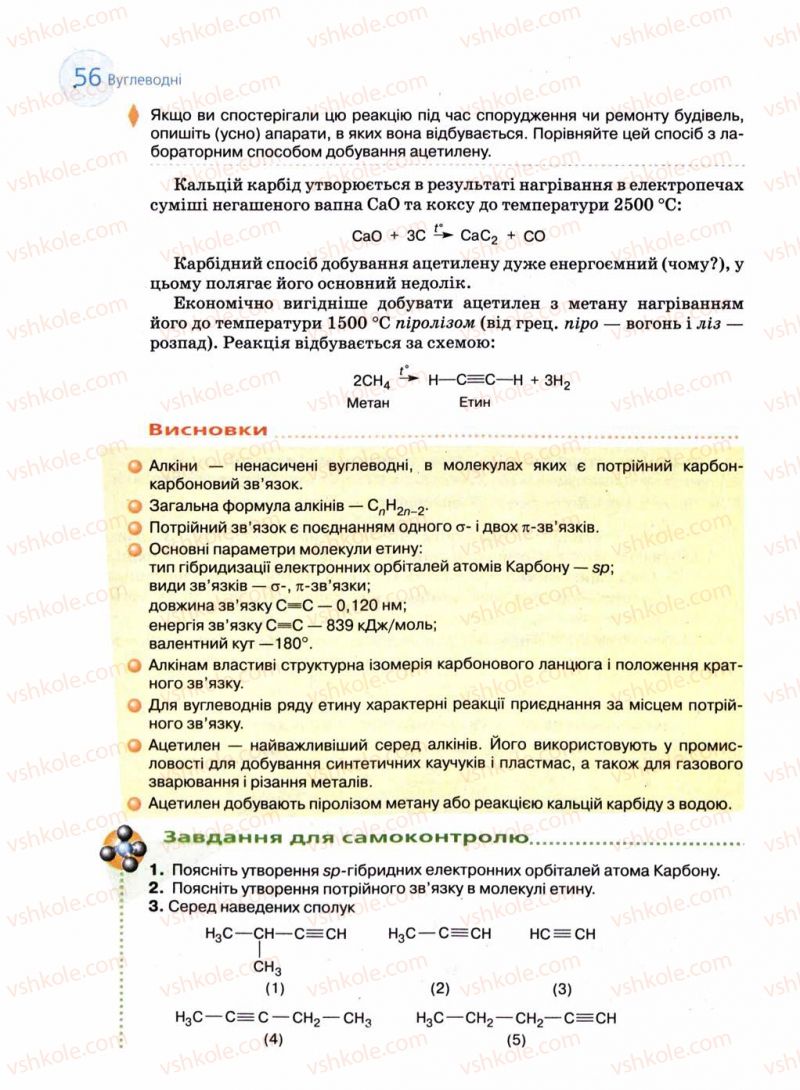 Страница 56 | Підручник Хімія 11 клас Л.П. Величко 2011 Академічний рівень