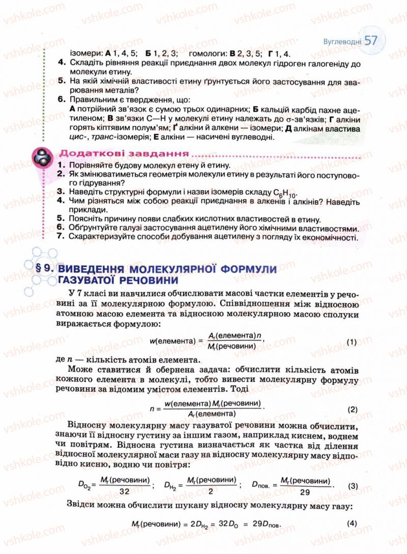Страница 57 | Підручник Хімія 11 клас Л.П. Величко 2011 Академічний рівень