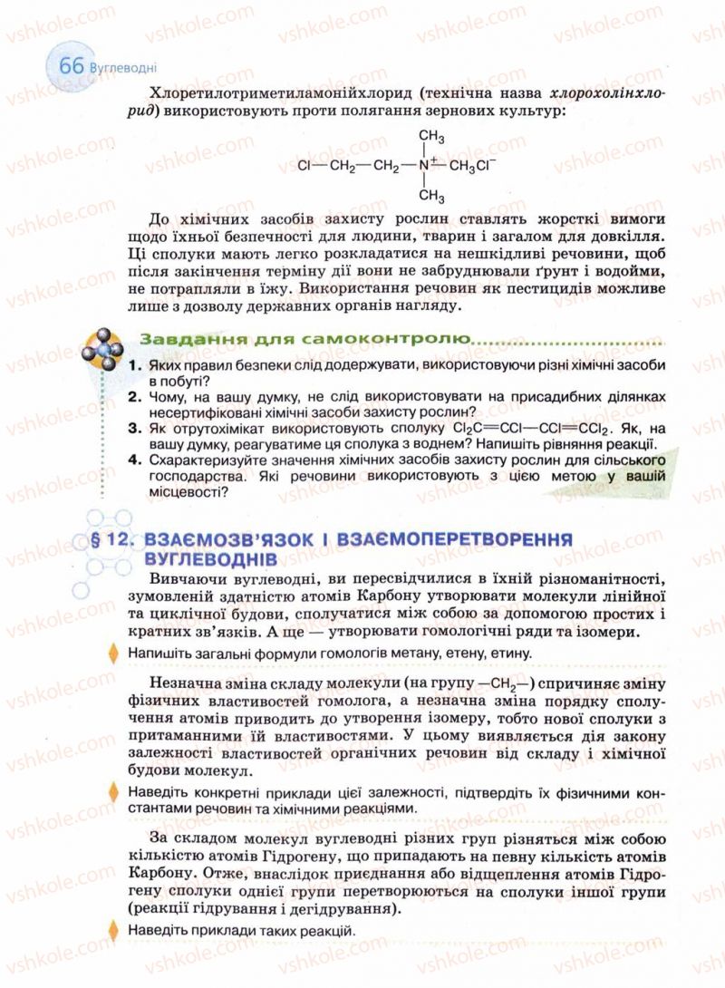 Страница 66 | Підручник Хімія 11 клас Л.П. Величко 2011 Академічний рівень