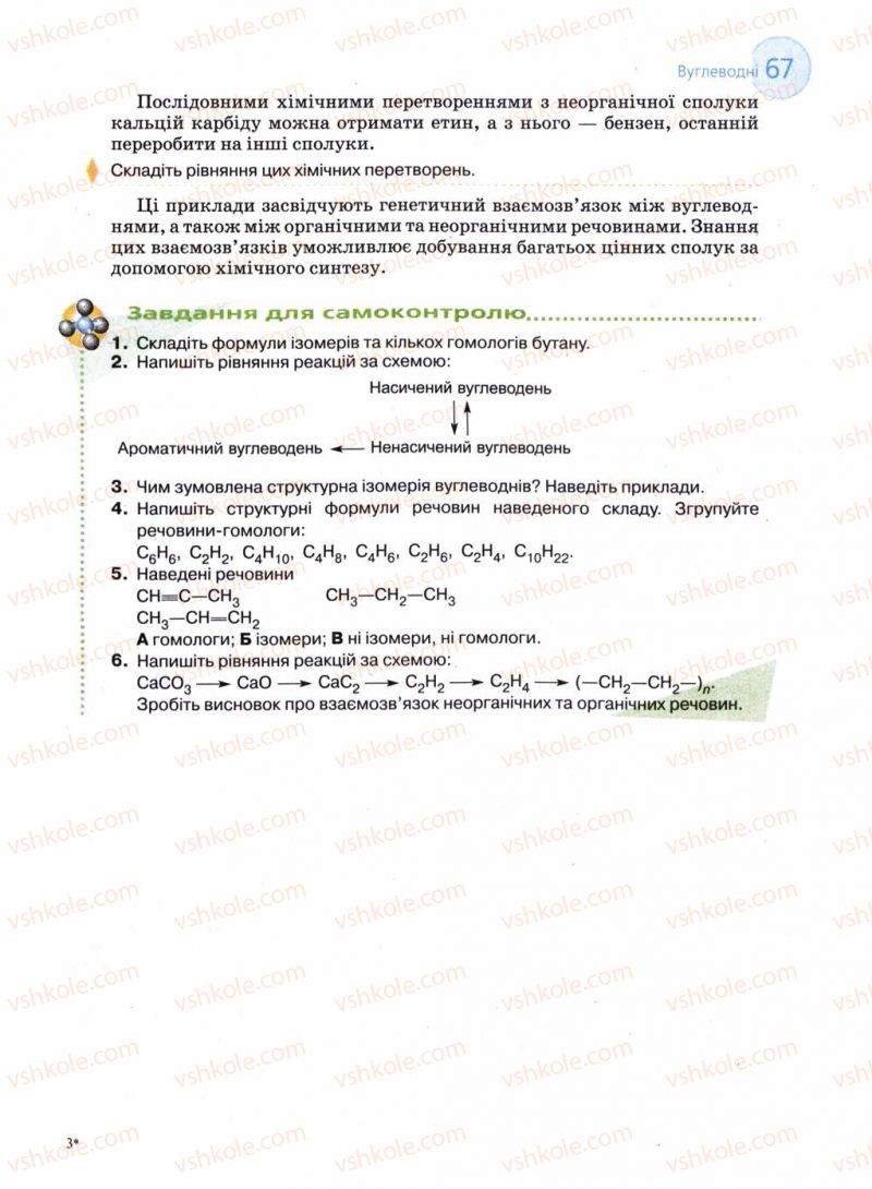 Страница 67 | Підручник Хімія 11 клас Л.П. Величко 2011 Академічний рівень