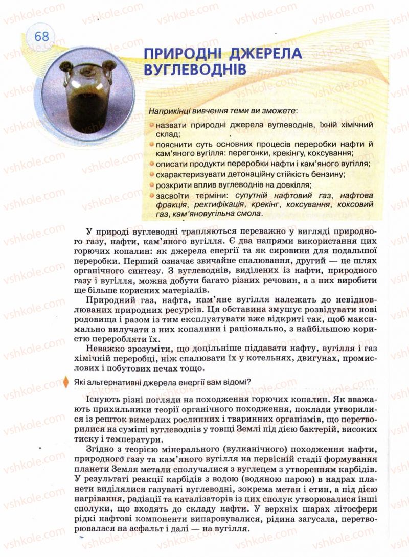Страница 68 | Підручник Хімія 11 клас Л.П. Величко 2011 Академічний рівень