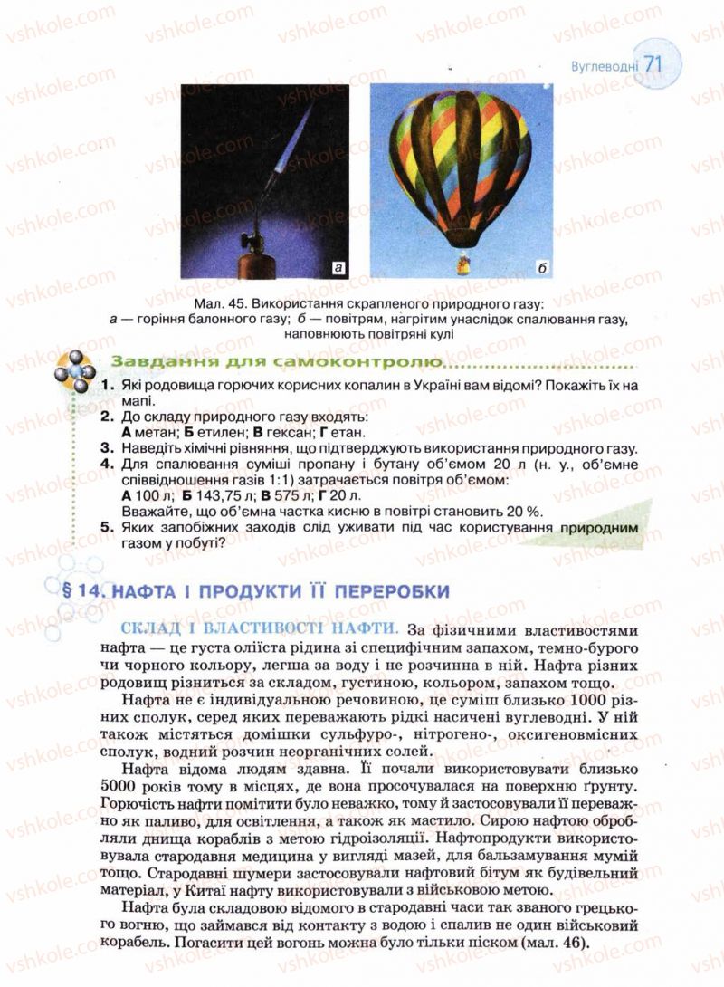 Страница 71 | Підручник Хімія 11 клас Л.П. Величко 2011 Академічний рівень