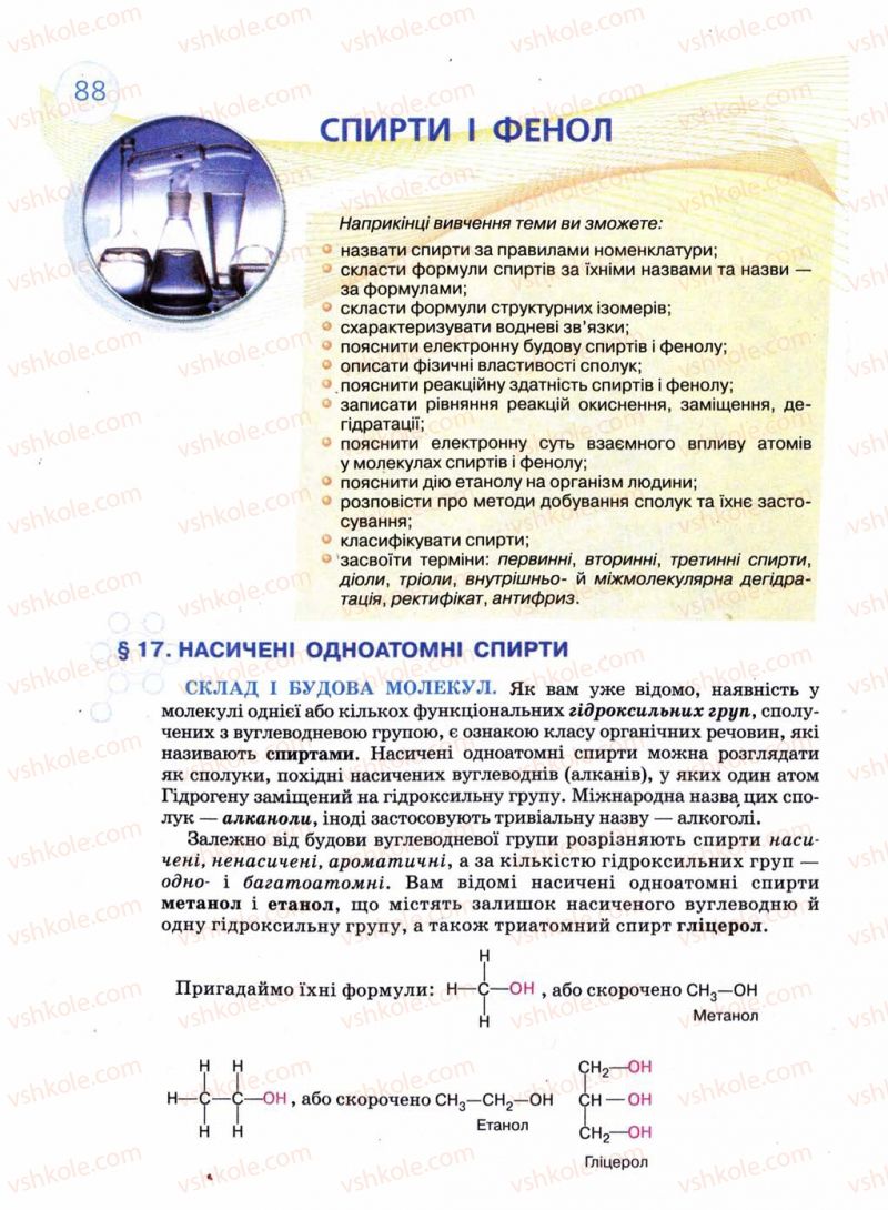 Страница 88 | Підручник Хімія 11 клас Л.П. Величко 2011 Академічний рівень