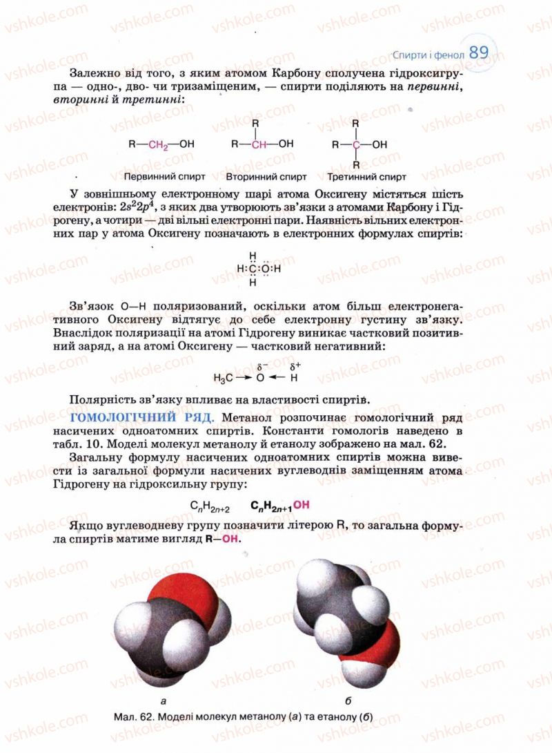 Страница 89 | Підручник Хімія 11 клас Л.П. Величко 2011 Академічний рівень