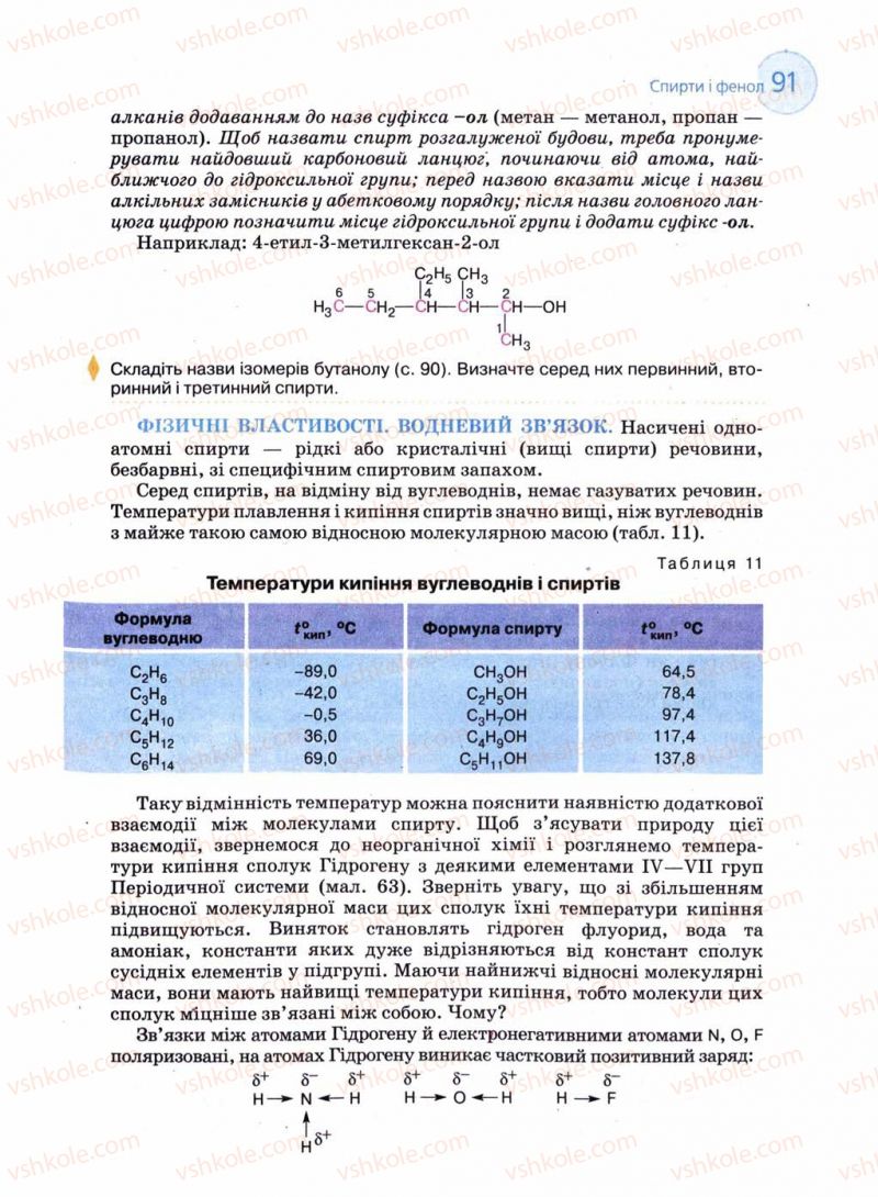 Страница 91 | Підручник Хімія 11 клас Л.П. Величко 2011 Академічний рівень