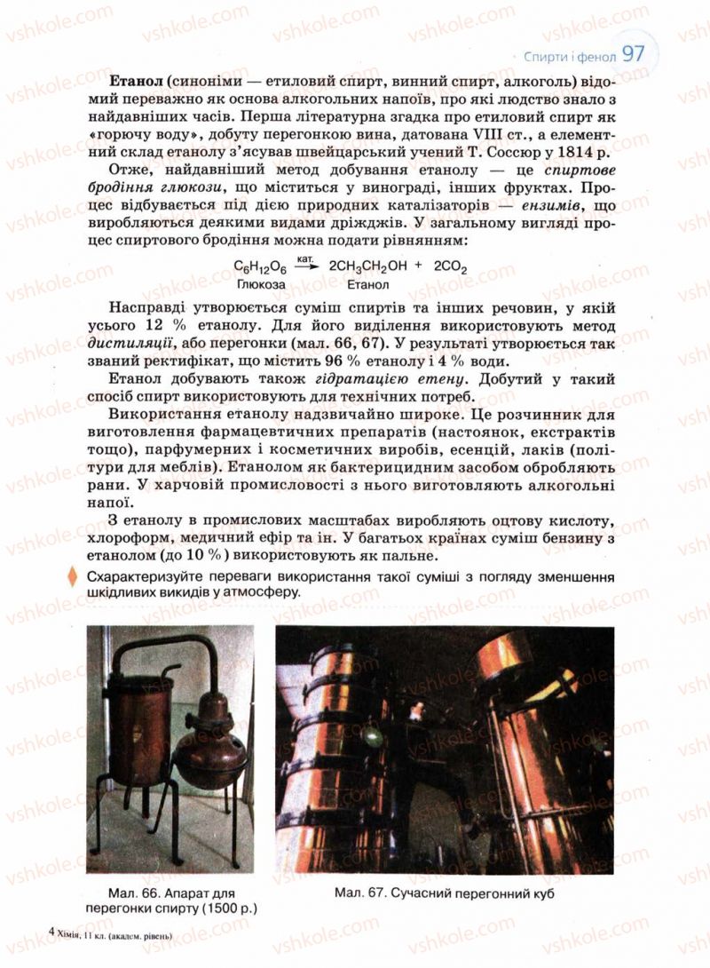 Страница 97 | Підручник Хімія 11 клас Л.П. Величко 2011 Академічний рівень