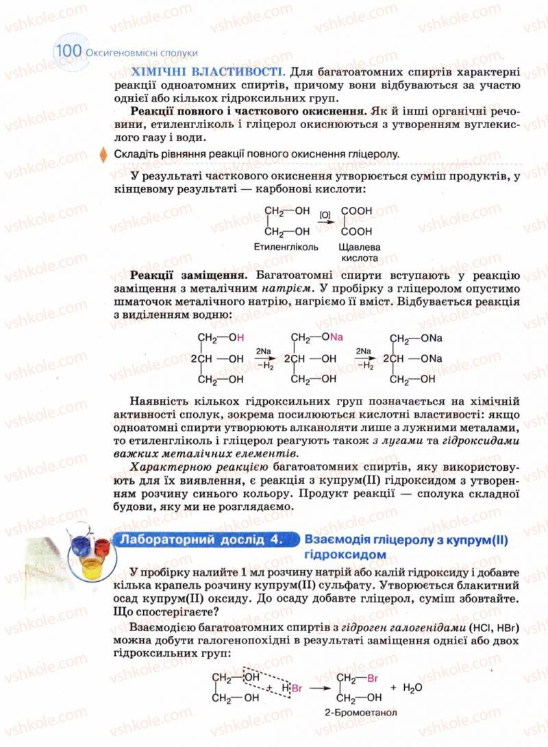 Страница 100 | Підручник Хімія 11 клас Л.П. Величко 2011 Академічний рівень