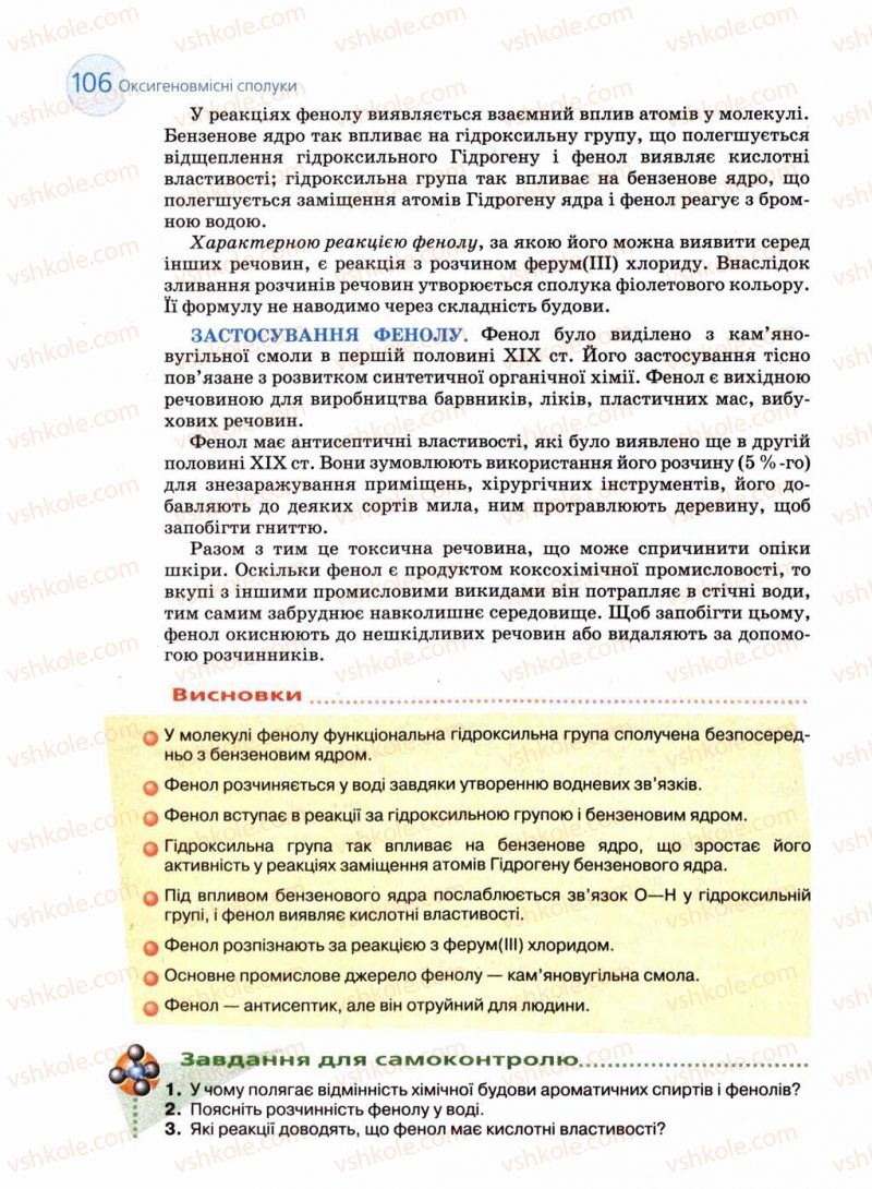 Страница 106 | Підручник Хімія 11 клас Л.П. Величко 2011 Академічний рівень