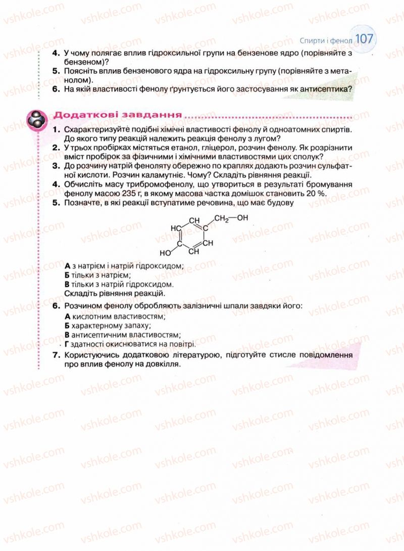 Страница 107 | Підручник Хімія 11 клас Л.П. Величко 2011 Академічний рівень