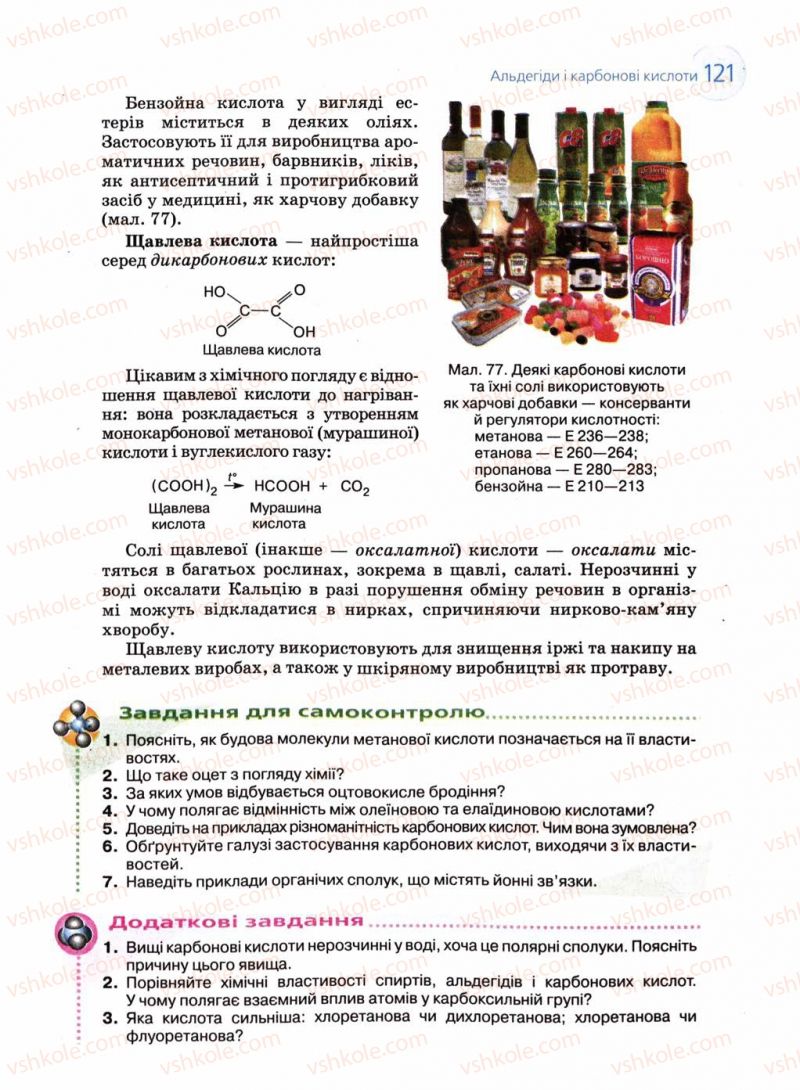Страница 121 | Підручник Хімія 11 клас Л.П. Величко 2011 Академічний рівень