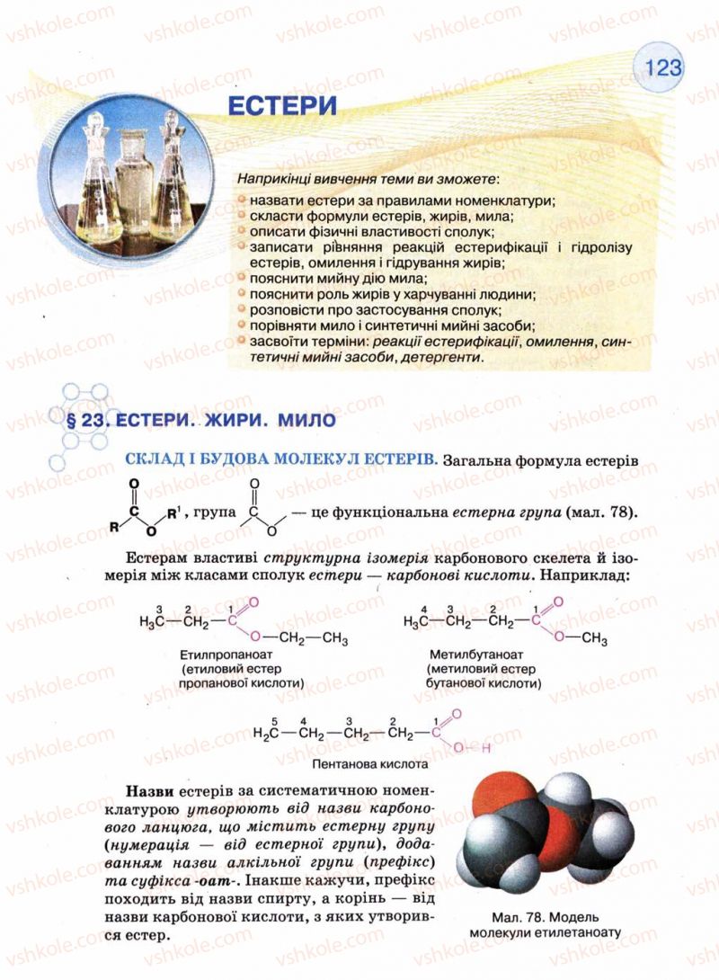 Страница 123 | Підручник Хімія 11 клас Л.П. Величко 2011 Академічний рівень