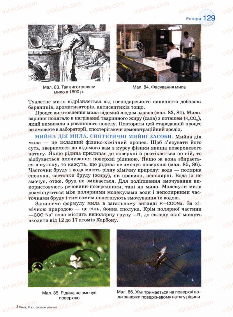 Страница 129 | Підручник Хімія 11 клас Л.П. Величко 2011 Академічний рівень
