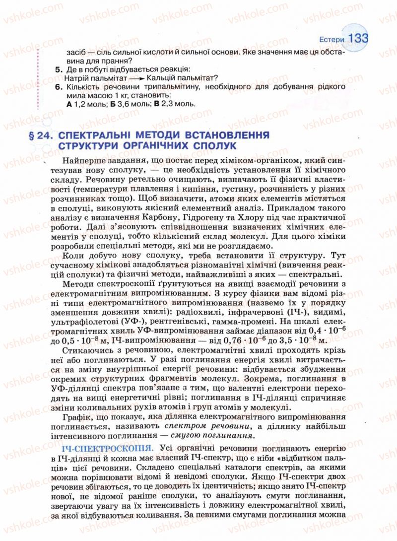 Страница 133 | Підручник Хімія 11 клас Л.П. Величко 2011 Академічний рівень