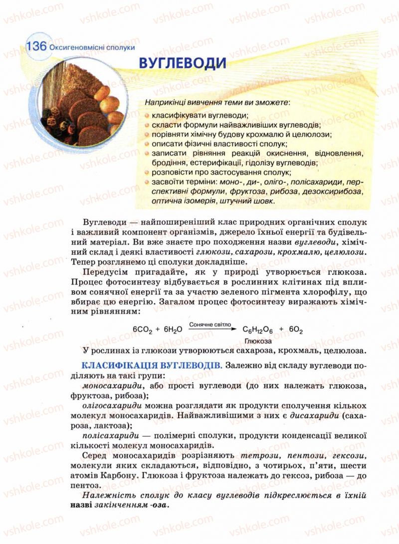 Страница 136 | Підручник Хімія 11 клас Л.П. Величко 2011 Академічний рівень