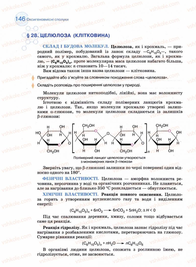 Страница 146 | Підручник Хімія 11 клас Л.П. Величко 2011 Академічний рівень
