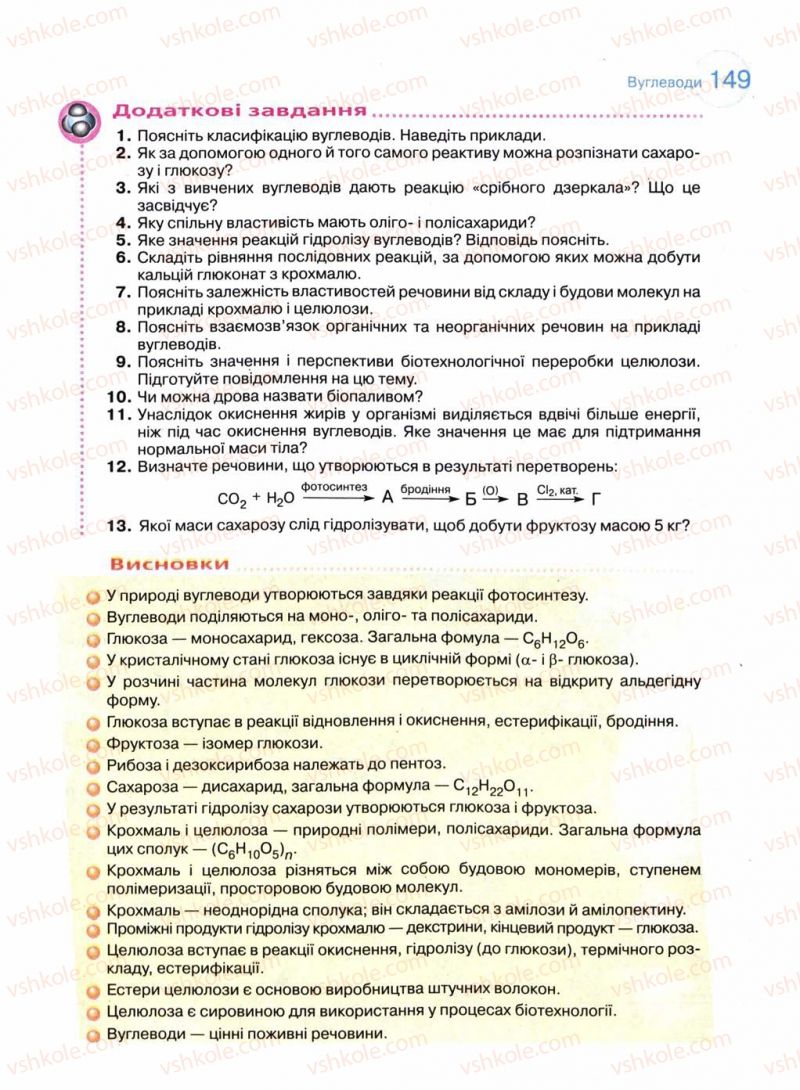 Страница 149 | Підручник Хімія 11 клас Л.П. Величко 2011 Академічний рівень