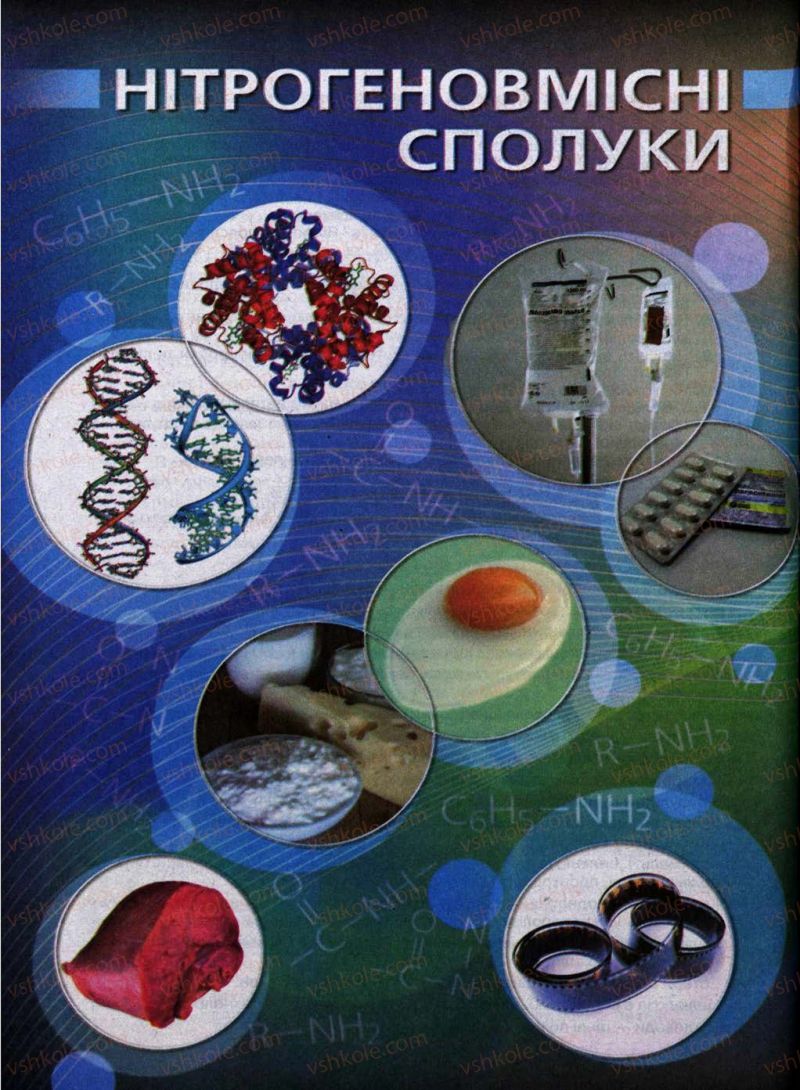 Страница 150 | Підручник Хімія 11 клас Л.П. Величко 2011 Академічний рівень
