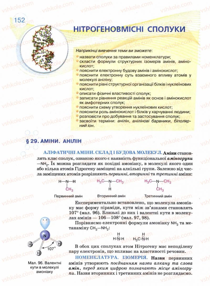 Страница 152 | Підручник Хімія 11 клас Л.П. Величко 2011 Академічний рівень