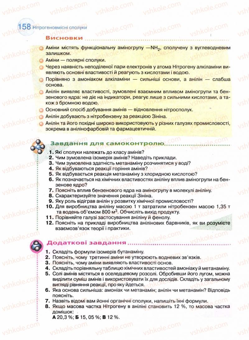Страница 158 | Підручник Хімія 11 клас Л.П. Величко 2011 Академічний рівень