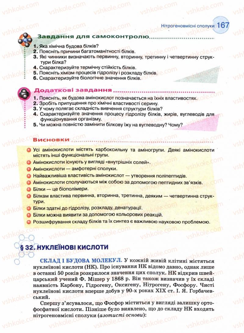 Страница 167 | Підручник Хімія 11 клас Л.П. Величко 2011 Академічний рівень