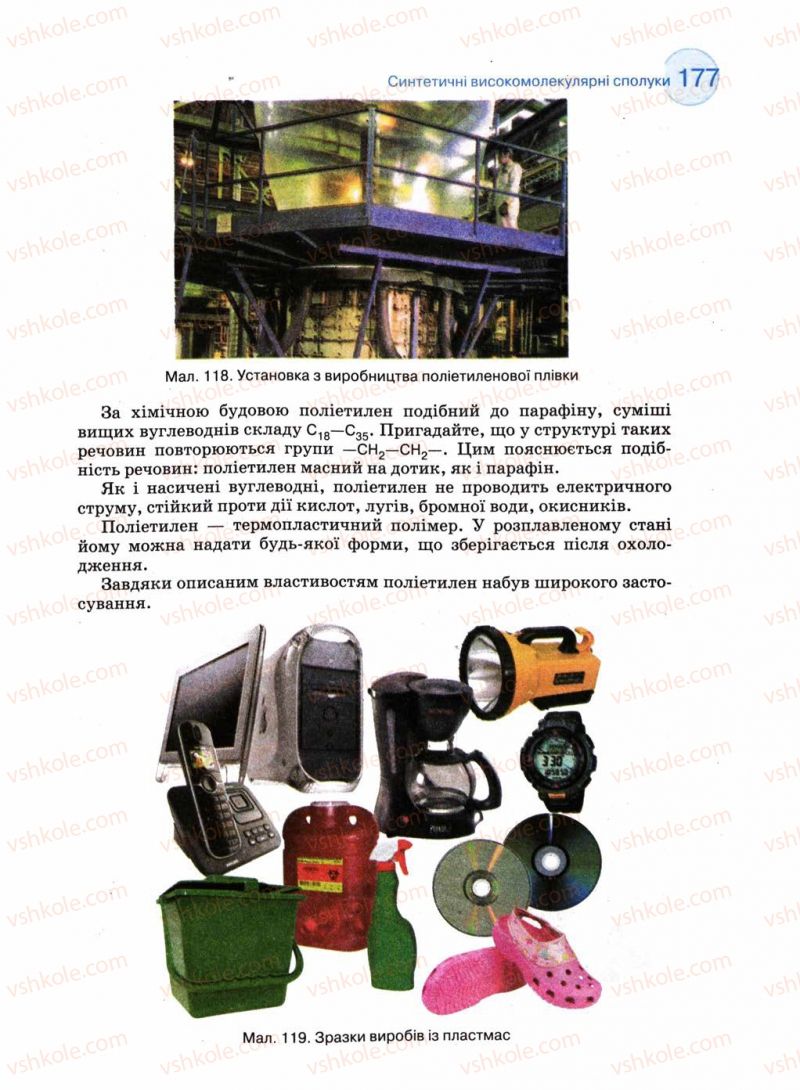 Страница 177 | Підручник Хімія 11 клас Л.П. Величко 2011 Академічний рівень