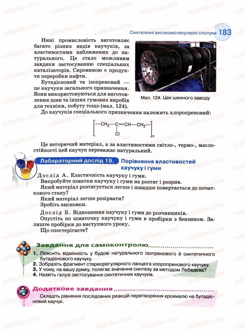 Страница 183 | Підручник Хімія 11 клас Л.П. Величко 2011 Академічний рівень