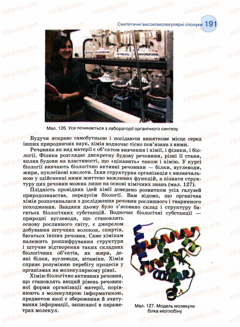 Страница 191 | Підручник Хімія 11 клас Л.П. Величко 2011 Академічний рівень