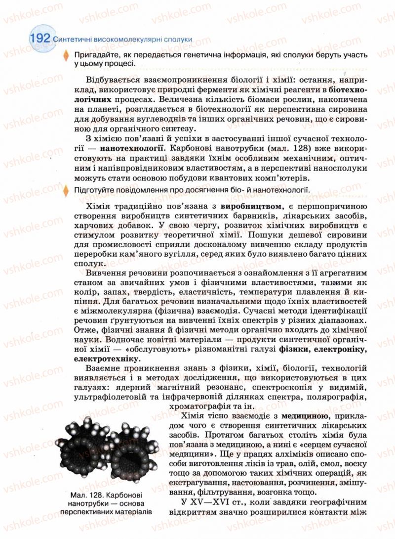 Страница 192 | Підручник Хімія 11 клас Л.П. Величко 2011 Академічний рівень