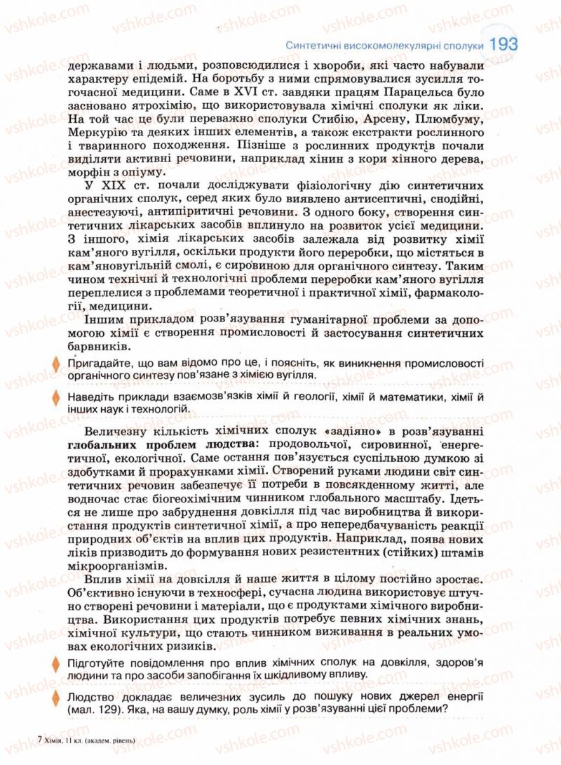 Страница 193 | Підручник Хімія 11 клас Л.П. Величко 2011 Академічний рівень