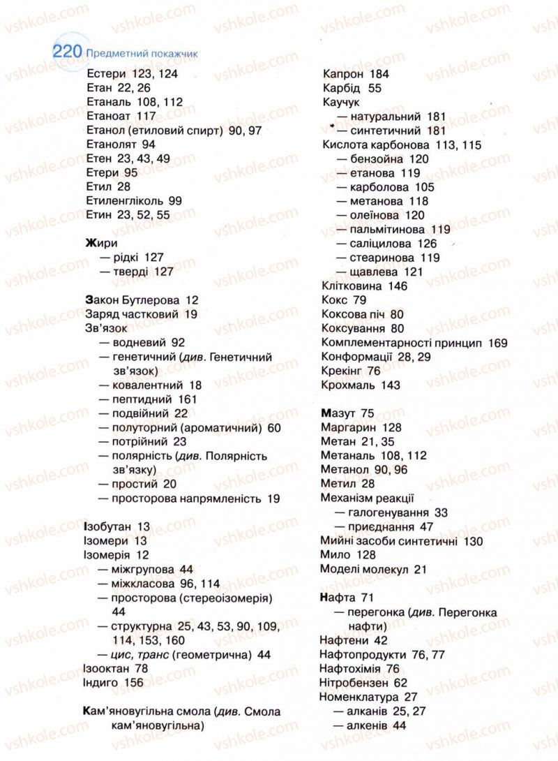 Страница 220 | Підручник Хімія 11 клас Л.П. Величко 2011 Академічний рівень