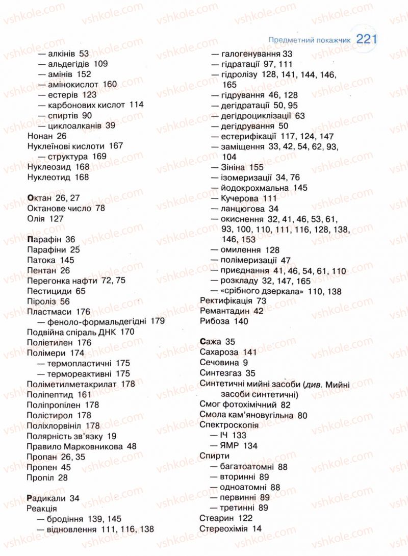 Страница 221 | Підручник Хімія 11 клас Л.П. Величко 2011 Академічний рівень