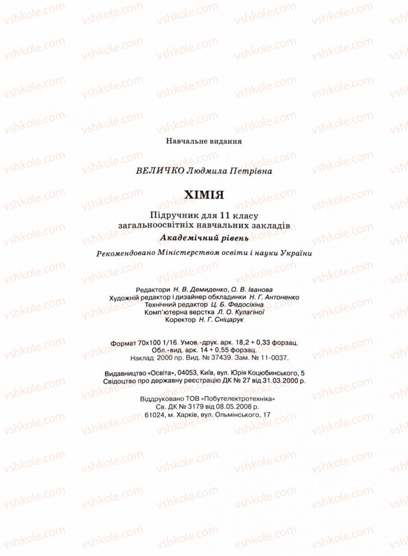 Страница 223 | Підручник Хімія 11 клас Л.П. Величко 2011 Академічний рівень