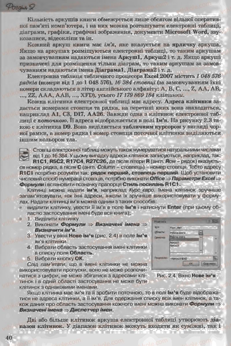 Страница 40 | Підручник Інформатика 11 клас Й.Я. Ривкінд, Т.І. Лисенко, Л.А. Чернікова, В.В. Шакотько 2011