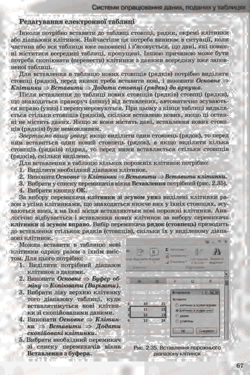 Страница 67 | Підручник Інформатика 11 клас Й.Я. Ривкінд, Т.І. Лисенко, Л.А. Чернікова, В.В. Шакотько 2011