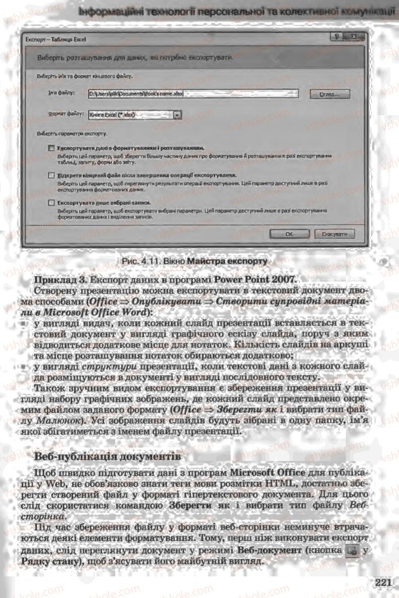 Страница 221 | Підручник Інформатика 11 клас Й.Я. Ривкінд, Т.І. Лисенко, Л.А. Чернікова, В.В. Шакотько 2011