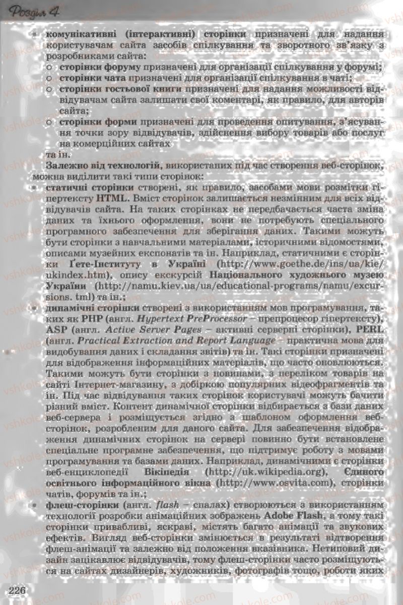 Страница 226 | Підручник Інформатика 11 клас Й.Я. Ривкінд, Т.І. Лисенко, Л.А. Чернікова, В.В. Шакотько 2011