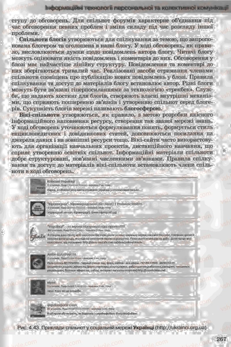 Страница 267 | Підручник Інформатика 11 клас Й.Я. Ривкінд, Т.І. Лисенко, Л.А. Чернікова, В.В. Шакотько 2011