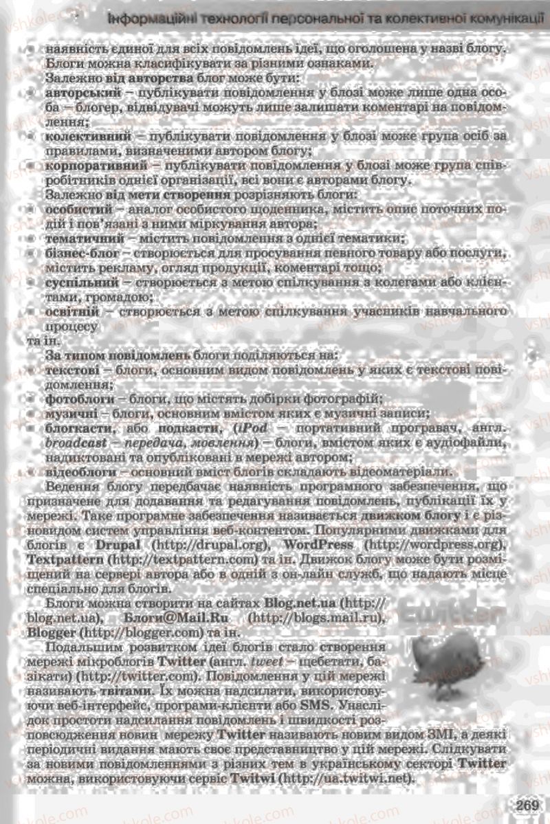 Страница 269 | Підручник Інформатика 11 клас Й.Я. Ривкінд, Т.І. Лисенко, Л.А. Чернікова, В.В. Шакотько 2011