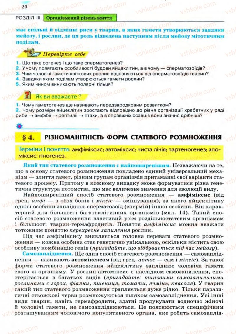 Страница 20 | Підручник Біологія 11 клас С.В. Межжерін, Я.О. Межжеріна 2011 Академічний рівень