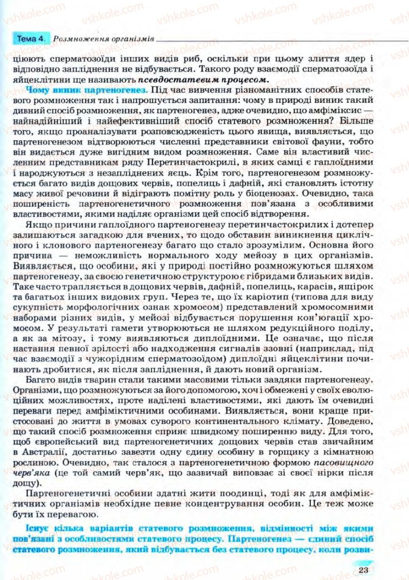 Страница 23 | Підручник Біологія 11 клас С.В. Межжерін, Я.О. Межжеріна 2011 Академічний рівень
