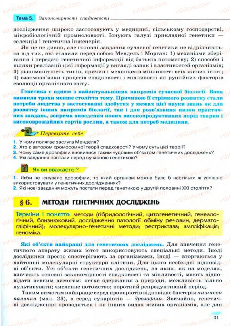 Страница 31 | Підручник Біологія 11 клас С.В. Межжерін, Я.О. Межжеріна 2011 Академічний рівень