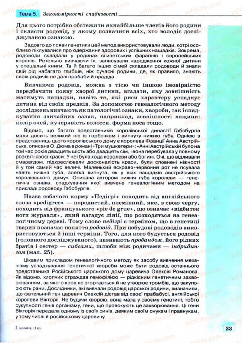 Страница 33 | Підручник Біологія 11 клас С.В. Межжерін, Я.О. Межжеріна 2011 Академічний рівень