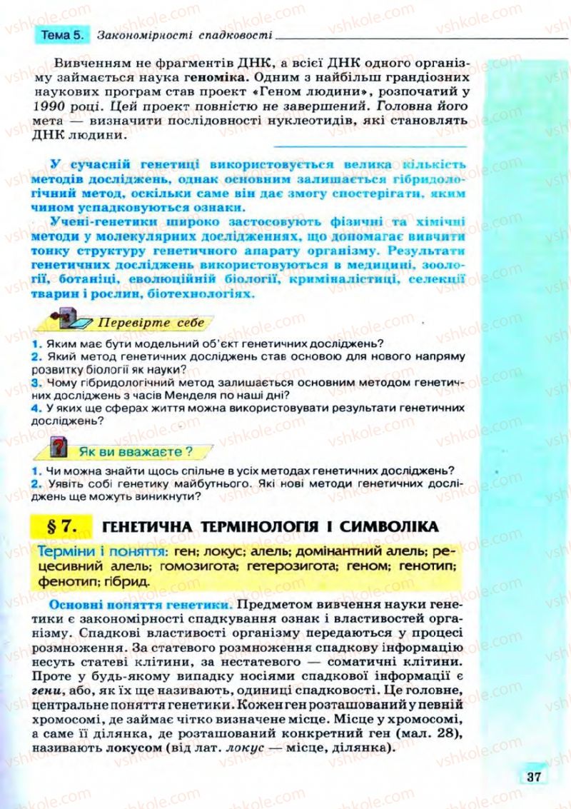 Страница 37 | Підручник Біологія 11 клас С.В. Межжерін, Я.О. Межжеріна 2011 Академічний рівень